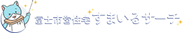 富士市営住宅すまいるサーチ